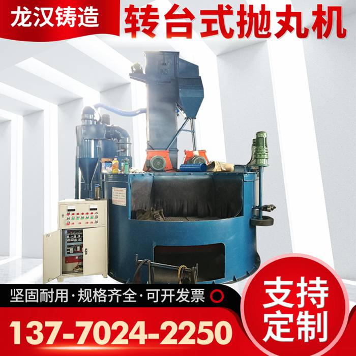 轉(zhuǎn)臺(tái)式拋丸機(jī)
